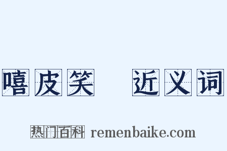 嘻皮笑臉近义词是什么意思的图片